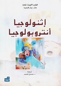 إثنولوجيا أنتروبولوجيا
